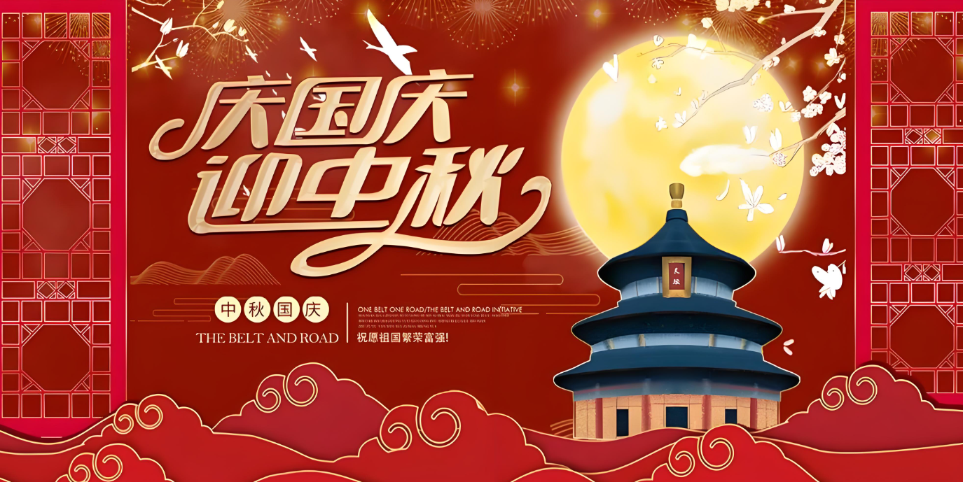 雙節(jié)到！共賀家國勝，同享團圓樂